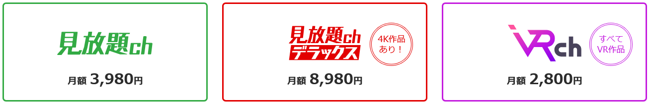 FANZAの見放題サービス3つ